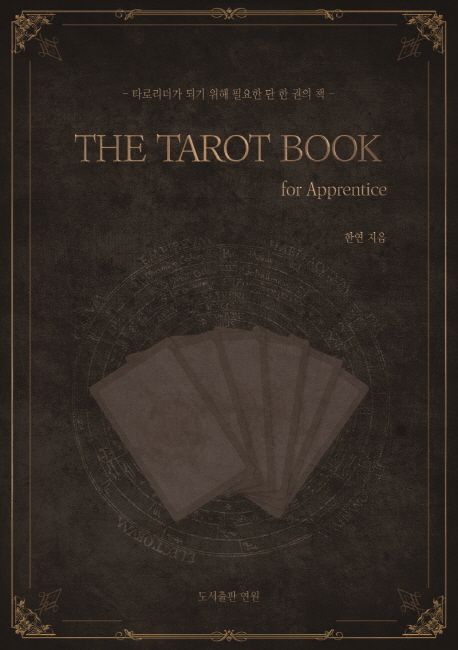더 타로북 for Apprentice 표지
